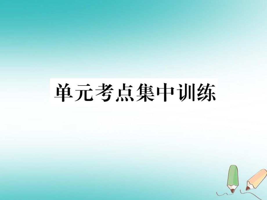 （安徽專版）九年級(jí)英語全冊(cè) Unit 3 Could you please tell me where the restrooms are考點(diǎn)集中訓(xùn)練習(xí)題課件 （新版）人教新目標(biāo)版_第1頁