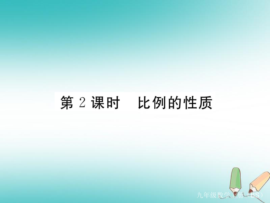 （河南專）九年級數(shù)學上冊 第四章 圖形的相似 4.1 成比例線段 第2課時 比例的性質(zhì)習題講評課件 （新）北師大_第1頁