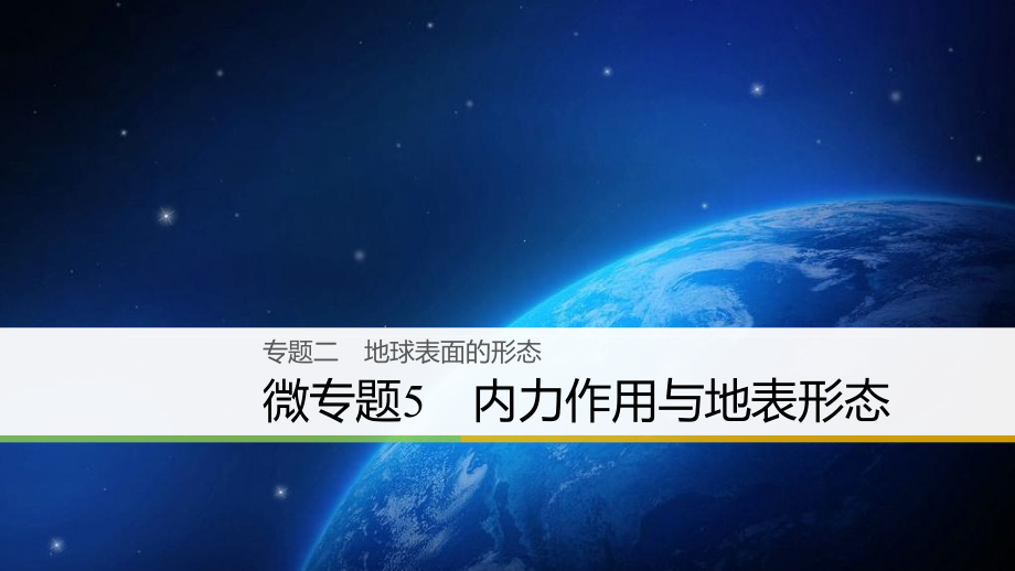 （浙江選考）高三地理二輪專題復習 專題二 地球表面的形態(tài) 微專題5 內(nèi)力作用與地表形態(tài)課件 新人教_第1頁