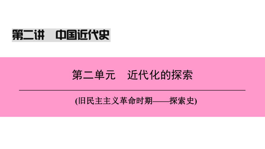 （新課標(biāo)深圳專用）中考?xì)v史總復(fù)習(xí) 第二講 中國(guó)近代史 第二單元 近代化的探索課件_第1頁(yè)