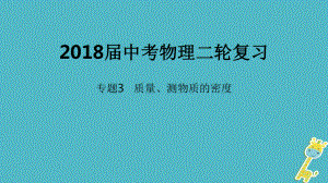 北京市2018年中考物理二輪復(fù)習(xí) 專題突破3 質(zhì)量、測物質(zhì)的密度課件