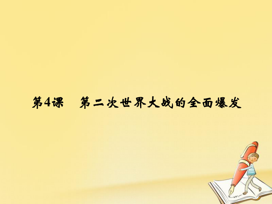 高中歷史 第三單元 第二次世界大戰(zhàn) 3-4 第二次世界大戰(zhàn)的全面爆發(fā)課件 新人教版選修3_第1頁