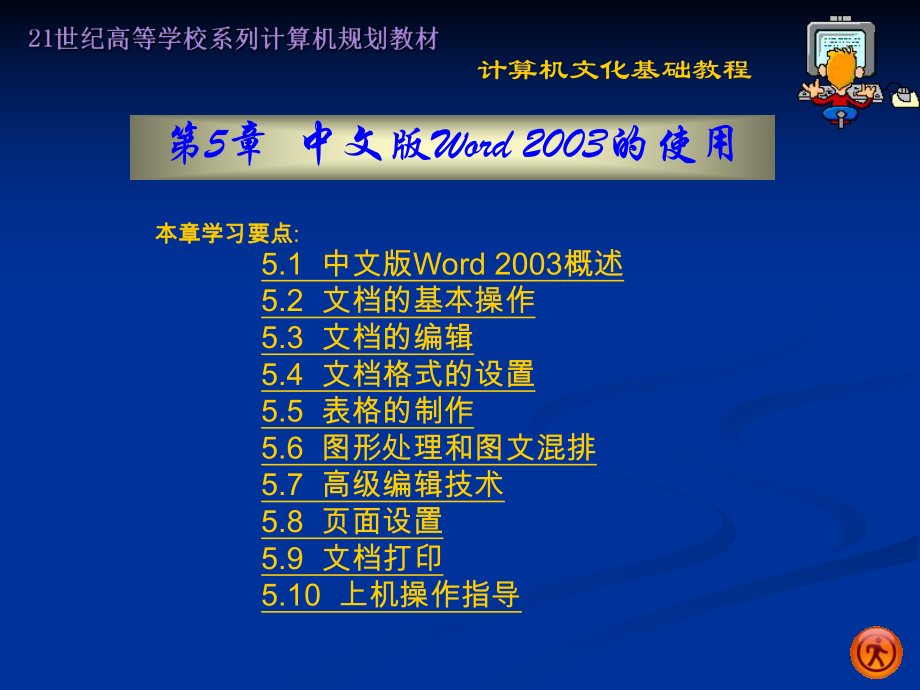 第5章中文版Word 2003的使用_第1頁