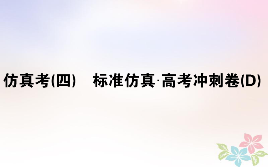 （全國通用）高考生物 全程刷題訓(xùn)練計劃 仿真考（四）課件_第1頁