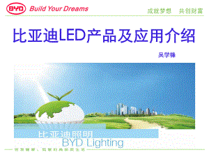 比亚迪LED产品及应用介绍终结版