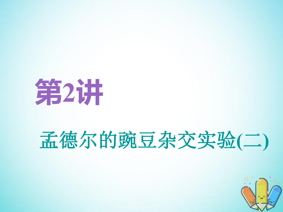 （全国通用）高考生物一轮复习 第2部分 遗传与进化 第一单元 遗传定律和伴性遗传 第2讲 第1课时 基因的自由组合定律分析与常规题型精准备考实用课件_第1页