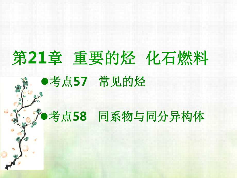 600分考点 700分考法（A）高考化学总复习 第21章 重要的烃 化石燃料课件_第1页