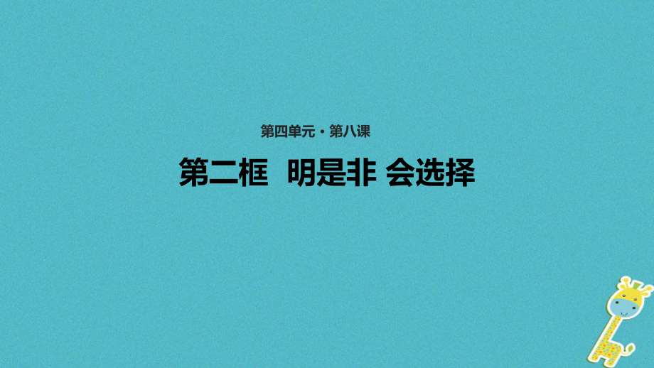 （水滴系列）七年級道德與法治上冊 第四單元 在社會生活中學(xué)會選擇 第8課 做出正確的選擇者 第2框《明是非 會選擇》教學(xué)課件 魯教五四制_第1頁