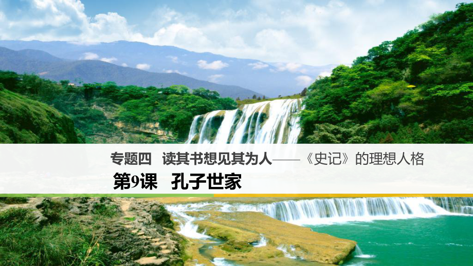 高中語文 專題四 讀其書想見其為人-《史記》的理想人格 第9課 孔子世家課件 蘇教版選修《《史記》選讀》_第1頁