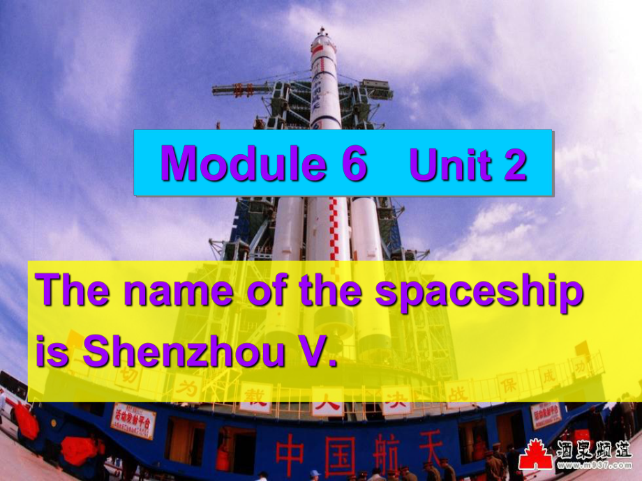 外研版一起六下Module 6 Unit 2The name of the spaceship is Shenzhou V課件2_第1頁