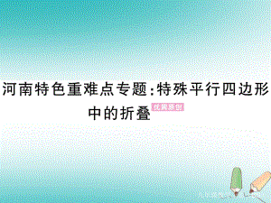 （河南專）九年級數(shù)學上冊 河南特色重難點專題 特殊平行四邊形中的折疊習題講評課件 （新）北師大