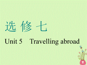 （通用）高考英語(yǔ)一輪復(fù)習(xí) Unit 5 Travelling abroad課件 新人教選修7