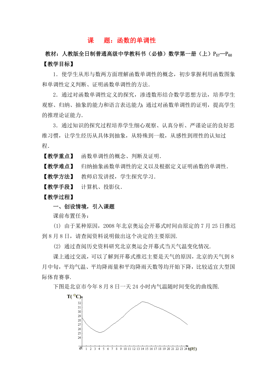 高中數(shù)學函數(shù)的單調(diào)性教案與說課稿教案新人教A版必修.doc_第1頁