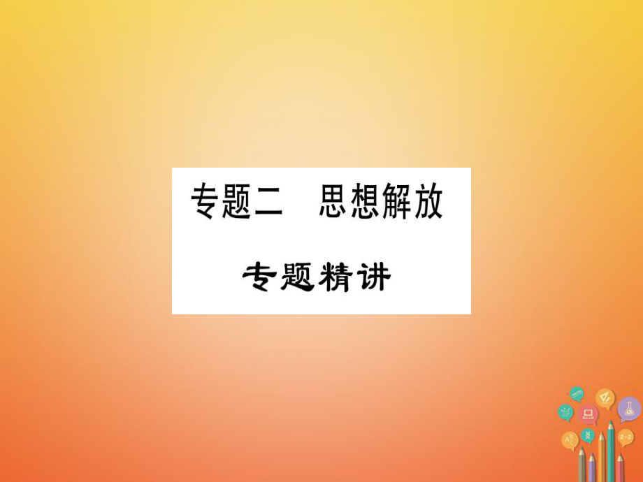 （廣西專版）九年級歷史上冊 專題二 解放思想習(xí)題課件 新人教版_第1頁