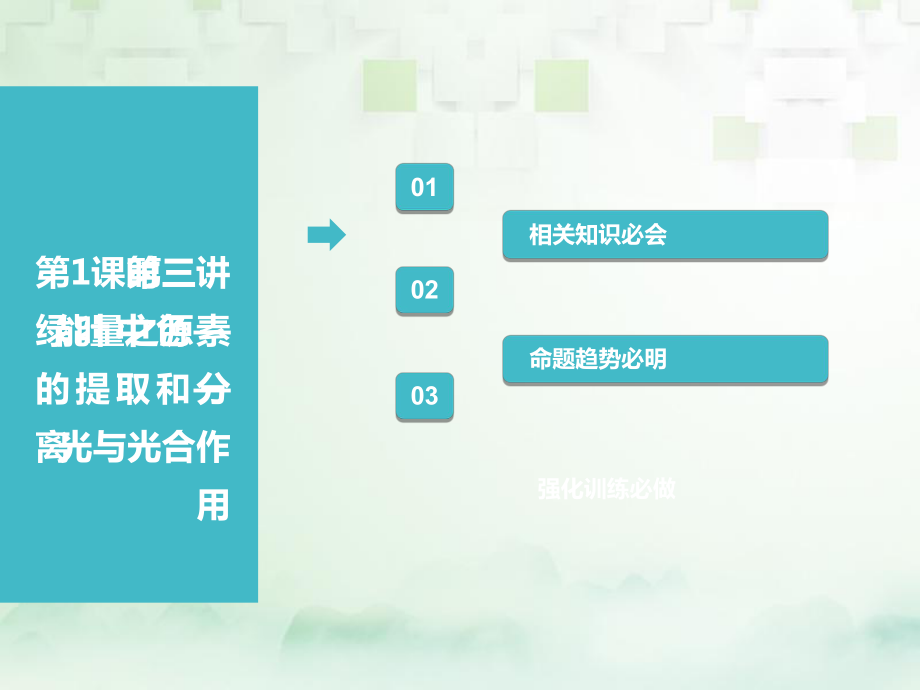 （江蘇專）高考生物一輪復(fù)習 第一部分 分子與細胞 第三單元 細胞的能量供應(yīng)和利用 第三講 第1課時 綠葉中色素的提取和分離(實驗課)課件_第1頁