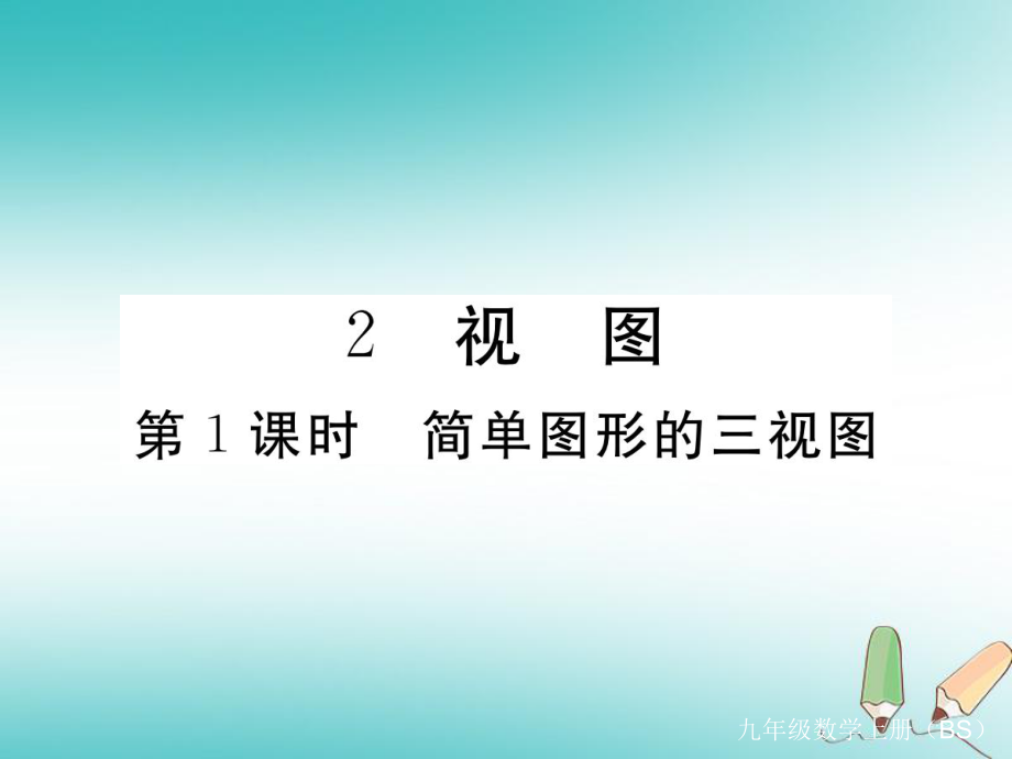 （河南專）九年級(jí)數(shù)學(xué)上冊(cè) 第五章 投影與視圖 5.2 視圖 第1課時(shí) 簡(jiǎn)單圖形的三視圖習(xí)題講評(píng)課件 （新）北師大_第1頁(yè)