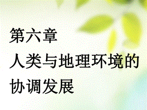 （通用）高考地理一輪復(fù)習(xí) 第三部分 人文地理 第六章 人類與地理環(huán)境的協(xié)調(diào)發(fā)展 第一講 人地關(guān)系與可持續(xù)發(fā)展課件