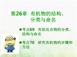 600分考點 700分考法（A）高考化學(xué)總復(fù)習(xí) 第26章 有機物的結(jié)構(gòu)、分類與命名課件