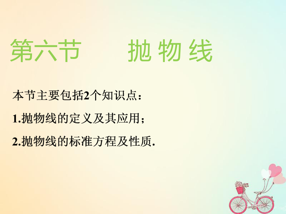 （通用）高考数学一轮复习 第九章 解析几何 第六节 抛物线实用课件 理_第1页