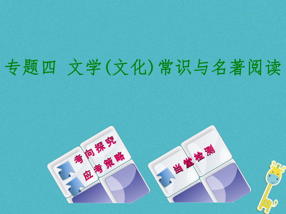 （徐州专）中考语文 第一部分 积累与运用 专题四 文学常识与名著阅读复习课件_第1页