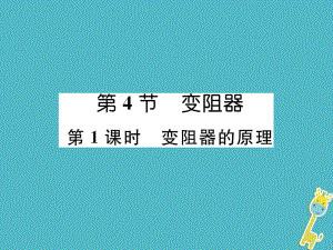 （安徽專版）九年級物理全冊 第16章 第4節(jié) 變阻器 第1課時 變阻器的原理課件 （新版）新人教版