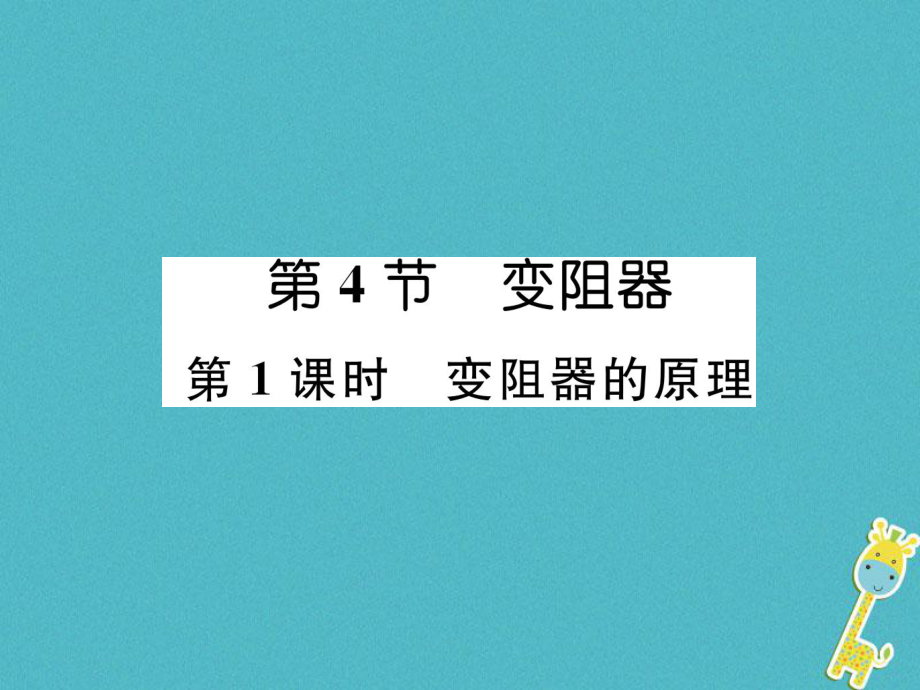 （安徽專版）九年級物理全冊 第16章 第4節(jié) 變阻器 第1課時 變阻器的原理課件 （新版）新人教版_第1頁