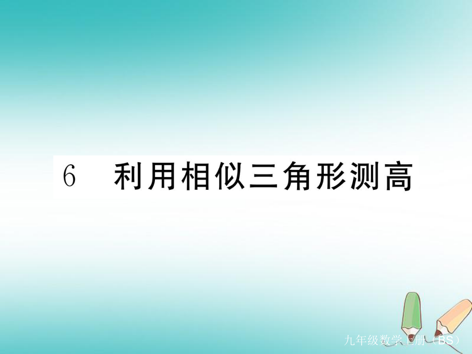 （河南專）九年級(jí)數(shù)學(xué)上冊(cè) 第四章 圖形的相似 4.6 利用相似三角形測(cè)高習(xí)題講評(píng)課件 （新）北師大_第1頁(yè)