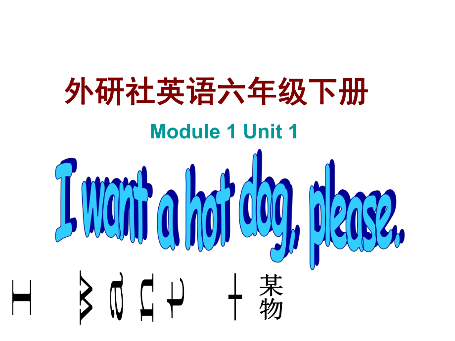 外研版一起六下Module 1 Unit 1I want a hot dogplaese課件1_第1頁