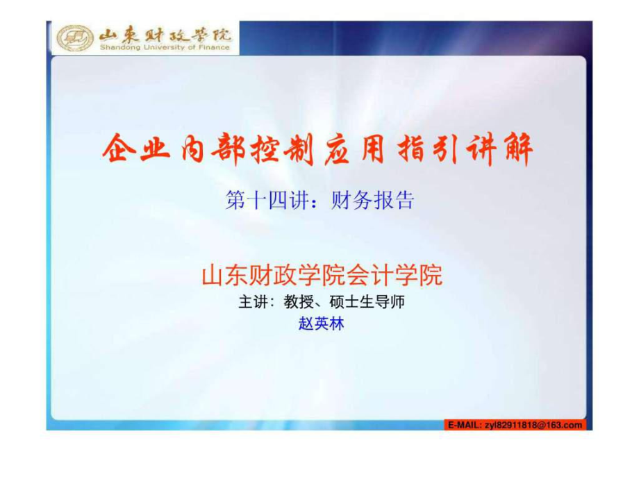 企業(yè)內(nèi)部控制配套指引二十講14 ppt課件講義_第1頁