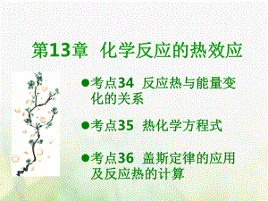 600分考點 700分考法（A）高考化學總復習 第13章 化學反應的熱效應課件