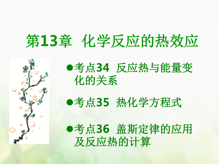 600分考点 700分考法（A）高考化学总复习 第13章 化学反应的热效应课件_第1页