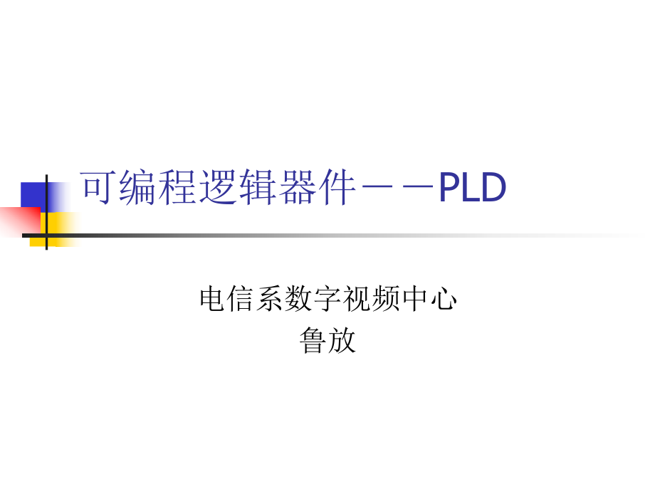 可编程器件PLD_第1页