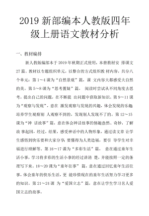 2019新部編本人教版四年級上冊語文教材分析