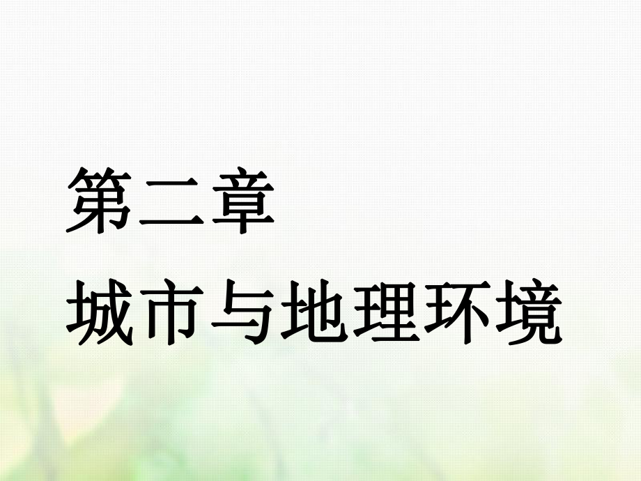 （江蘇專）高考地理一輪復(fù)習(xí) 第三部分 第二章 城市與地理環(huán)境 第一講 城市空間結(jié)構(gòu)實(shí)用課件_第1頁