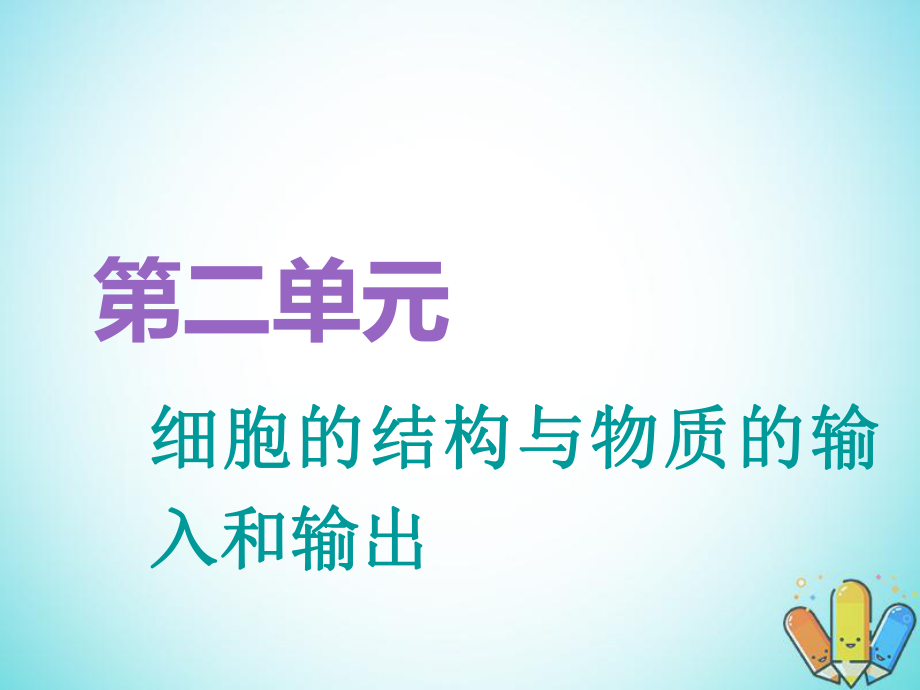 （全国通用）高考生物一轮复习 第1部分 分子与细胞 第二单元 细胞的结构与物质的输入和输出 第1讲 细胞膜与细胞核（含生物膜的流动镶嵌模型）精准备考实用课件_第1页