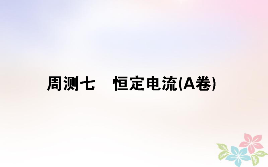 （全國通用）高考物理 全程刷題訓練 周測七（A卷）課件_第1頁