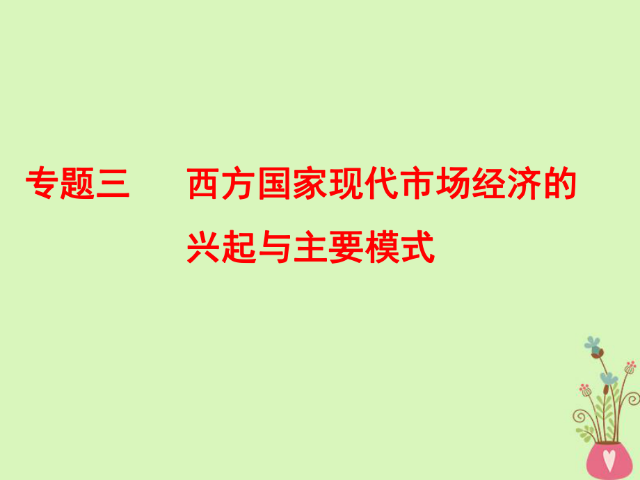 （江蘇專）-高考政治一輪復(fù)習(xí) 專題三 西方國(guó)家現(xiàn)代市場(chǎng)經(jīng)濟(jì)的興起與主要模式課件 新人教選修2_第1頁