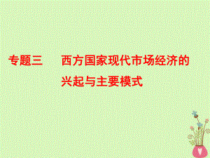 （江苏专）-高考政治一轮复习 专题三 西方国家现代市场经济的兴起与主要模式课件 新人教选修2