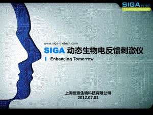 SIGA肌电动态反馈电刺激仪推广资料
