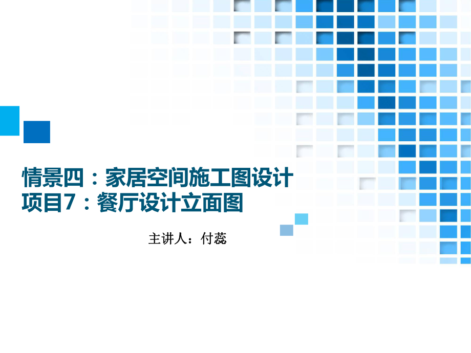 34.情境四：家居空间施工图设计项目7：餐厅设计立面图_第1页