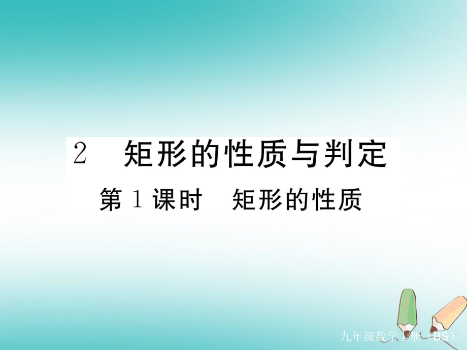 （河南專）九年級數(shù)學(xué)上冊 第一章 特殊平行四邊形 1.2 矩形的性質(zhì)與判定 第1課時 矩形的性質(zhì)習(xí)題講評課件 （新）北師大_第1頁