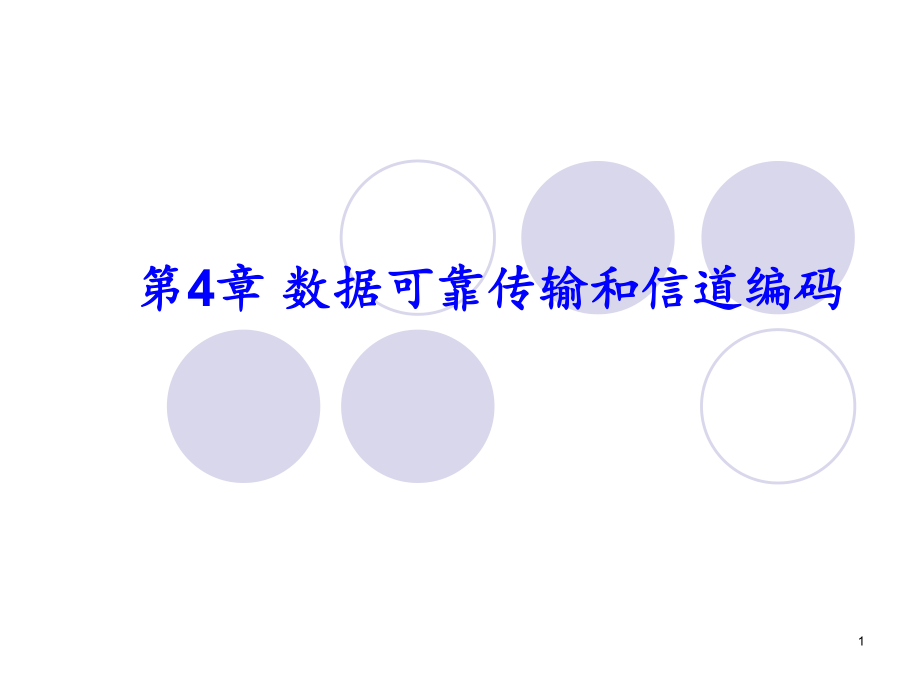 信息論基礎(chǔ)離散無(wú)記憶信道信道容量PowerPoint演示文稿_第1頁(yè)