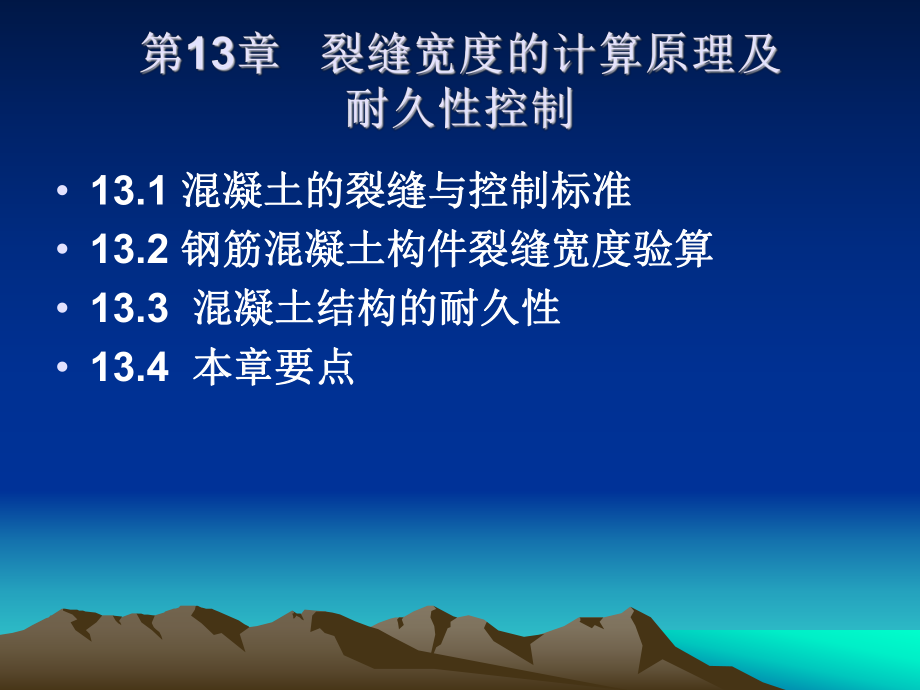 【土木建筑】第十三章裂縫寬度的計算原理及耐久性控制_第1頁