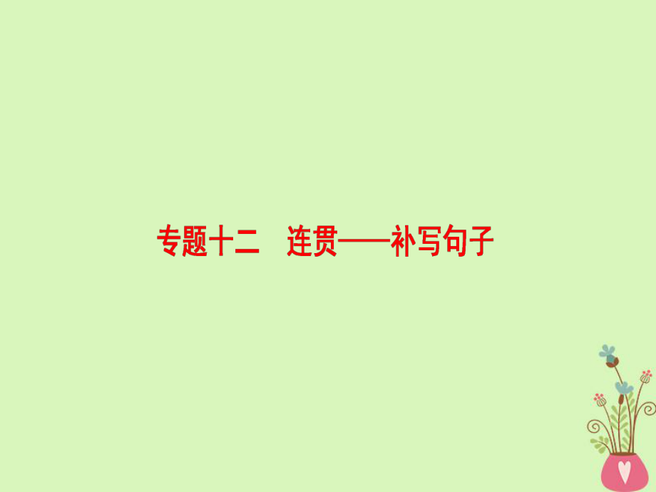 （通用）高考語(yǔ)文一輪復(fù)習(xí) 第三部分 語(yǔ)文文字運(yùn)用 專題十二 連貫-補(bǔ)寫句子課件_第1頁(yè)