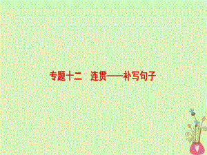 （通用）高考語(yǔ)文一輪復(fù)習(xí) 第三部分 語(yǔ)文文字運(yùn)用 專題十二 連貫-補(bǔ)寫句子課件