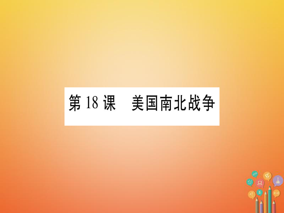 （广西专版）九年级历史上册 第18课 美国南北战争习题课件 新人教版_第1页