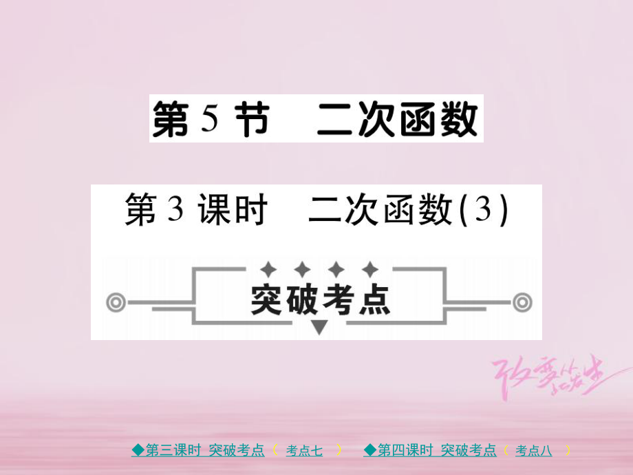 （通用）中考数学总复习 第三章 函数 第5节 二次函数（3、4课时）课件 新人教_第1页