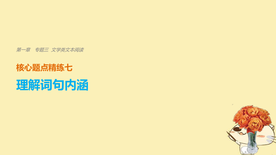 （江苏专用）高考语文二轮复习 考前三个月 第一章 核心题点精练 专题三 文学类文本阅读 精练七 理解词句内涵课件_第1页