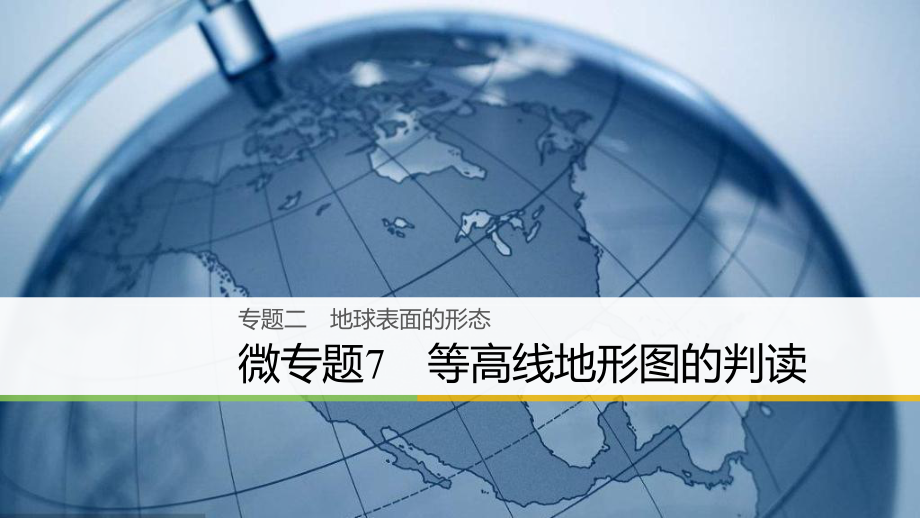 （浙江選考）高三地理二輪專題復習 專題二 地球表面的形態(tài) 微專題7 等高線地形圖的判讀課件 新人教_第1頁