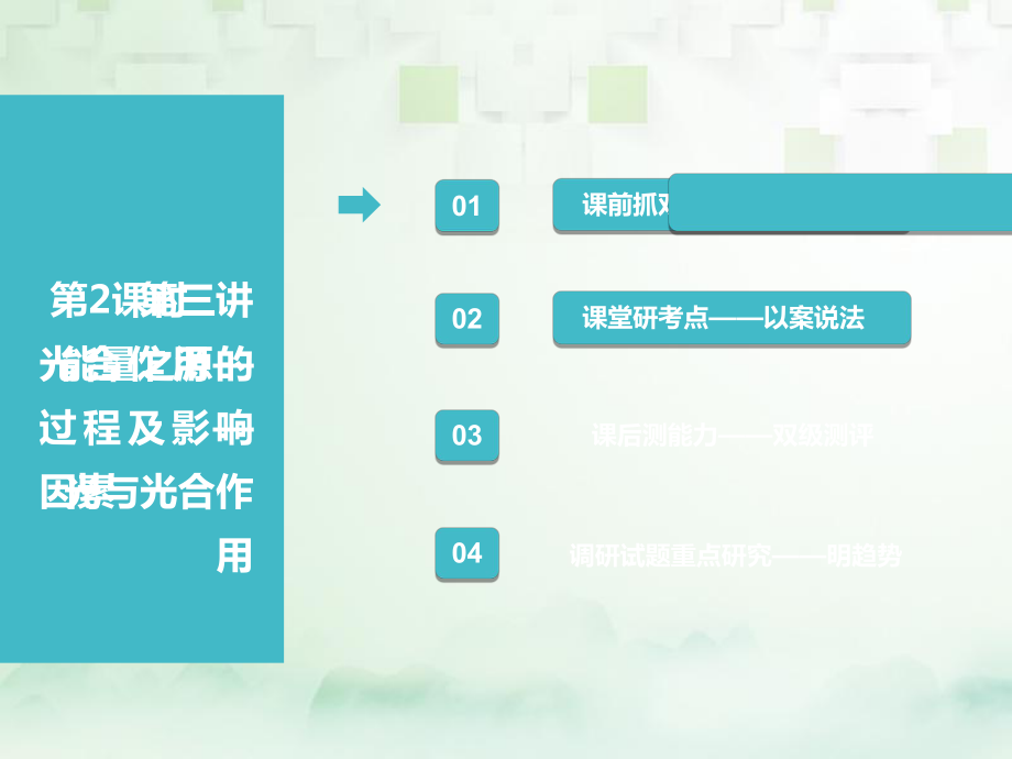 （江苏专）高考生物一轮复习 第一部分 分子与细胞 第三单元 细胞的能量供应和利用 第三讲 第2课时 光合作用的过程及影响因素课件_第1页